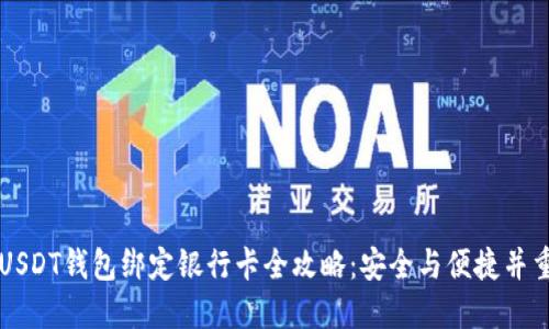 USDT钱包绑定银行卡全攻略：安全与便捷并重